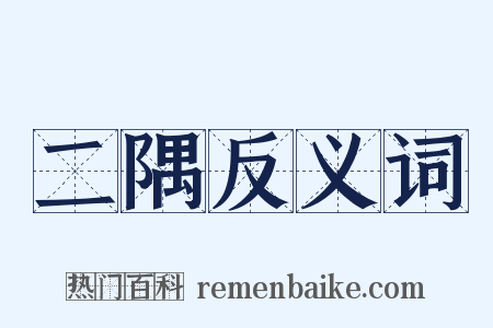 二隅反义词是什么意思的图片